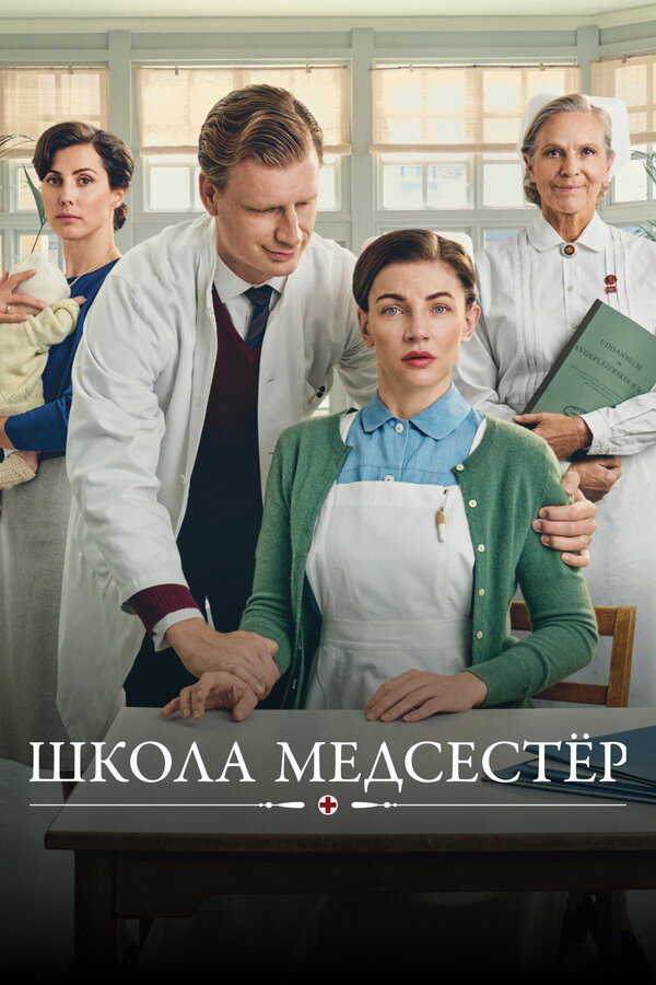 Смотреть Школа медсестёр онлайн бесплатно в HD качестве на русском языке